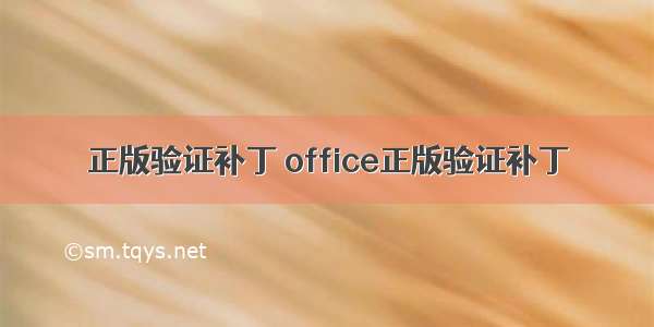 正版验证补丁 office正版验证补丁