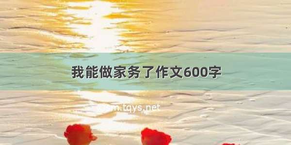 我能做家务了作文600字