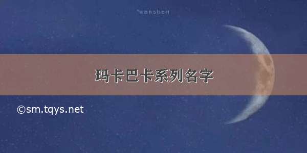 玛卡巴卡系列名字