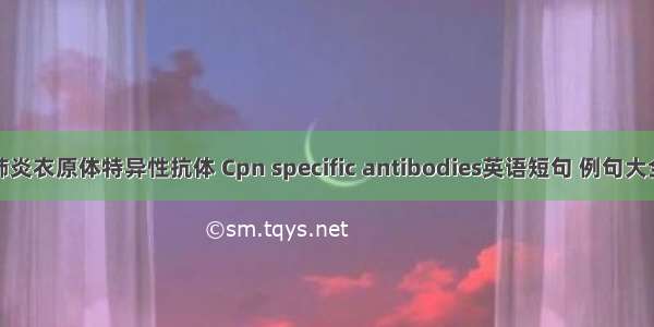 肺炎衣原体特异性抗体 Cpn specific antibodies英语短句 例句大全