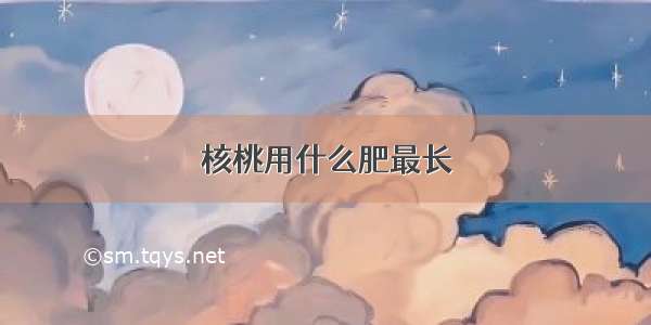 核桃用什么肥最长