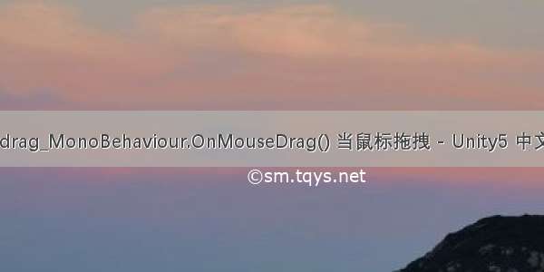 unity拖拽drag_MonoBehaviour.OnMouseDrag() 当鼠标拖拽 - Unity5 中文 API 手册