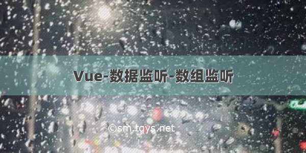 Vue-数据监听-数组监听