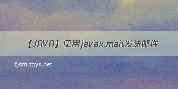 【JAVA】使用javax.mail发送邮件