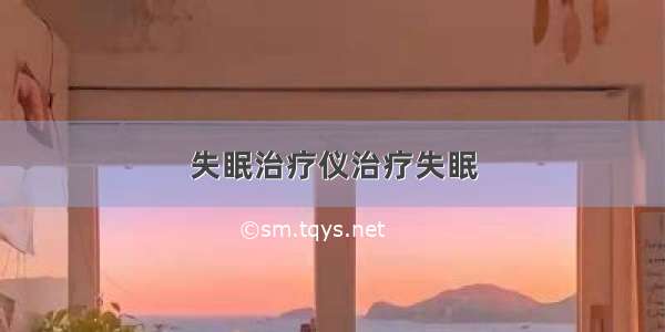 失眠治疗仪治疗失眠