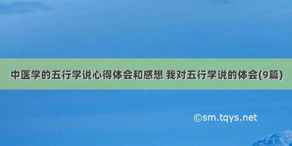 中医学的五行学说心得体会和感想 我对五行学说的体会(9篇)