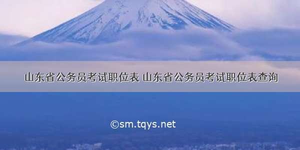 山东省公务员考试职位表 山东省公务员考试职位表查询