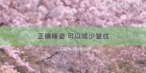 正确睡姿 可以减少皱纹