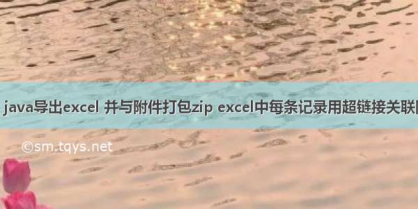 小功能：java导出excel 并与附件打包zip excel中每条记录用超链接关联附件目录