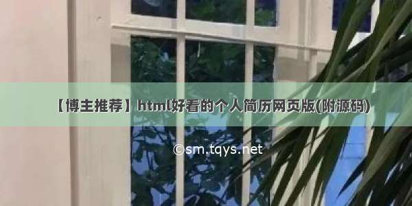 【博主推荐】html好看的个人简历网页版(附源码)