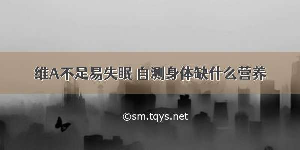 维A不足易失眠 自测身体缺什么营养