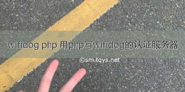 wifidog php 用php写wifidog的认证服务器