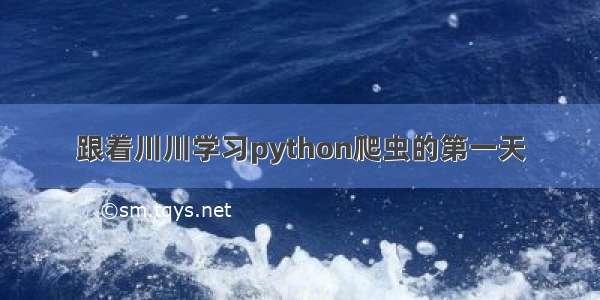 跟着川川学习python爬虫的第一天