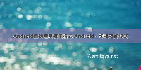 Android自动启用夜间模式 Android – 切换夜间模式