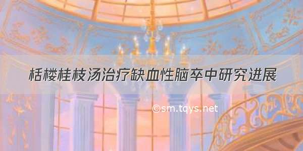 栝楼桂枝汤治疗缺血性脑卒中研究进展