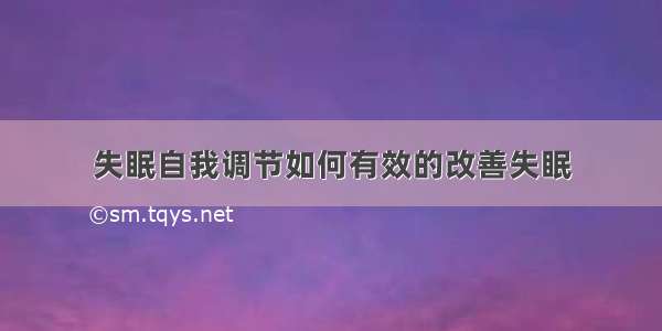 失眠自我调节如何有效的改善失眠