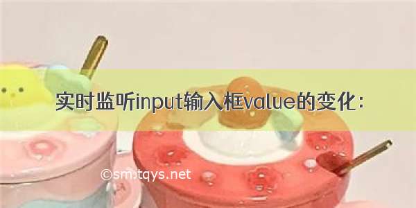 实时监听input输入框value的变化：