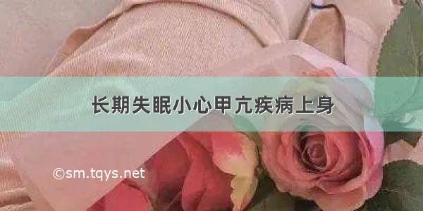 长期失眠小心甲亢疾病上身