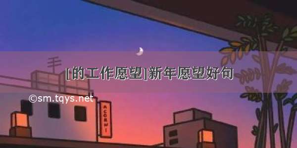 [的工作愿望]新年愿望好句