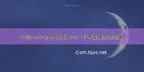 Eclipse中syso 快捷键 Alt + / 不能使用的问题