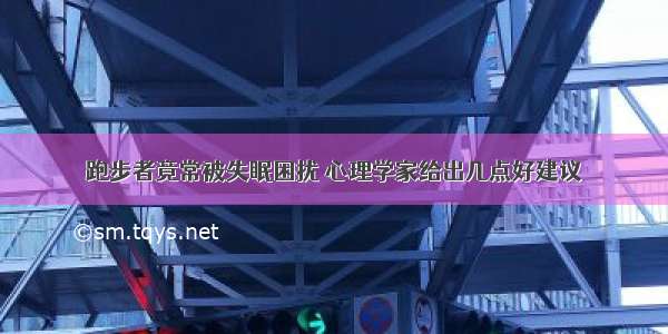 跑步者竟常被失眠困扰 心理学家给出几点好建议