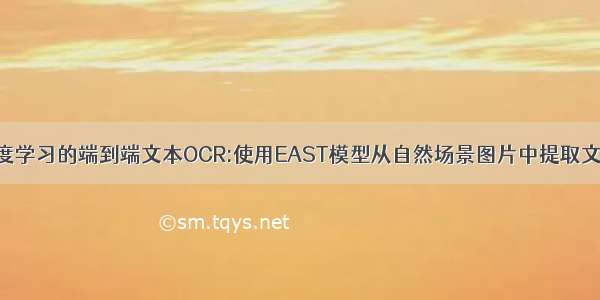 深度学习的端到端文本OCR:使用EAST模型从自然场景图片中提取文本