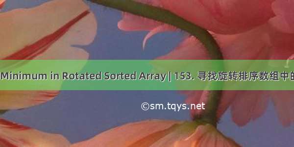 leetcode 153. Find Minimum in Rotated Sorted Array | 153. 寻找旋转排序数组中的最小值（二分查找）