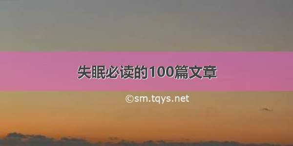 失眠必读的100篇文章