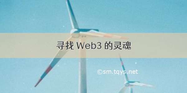 寻找 Web3 的灵魂