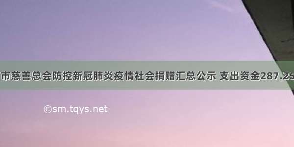 乳山市慈善总会防控新冠肺炎疫情社会捐赠汇总公示 支出资金287.25万元