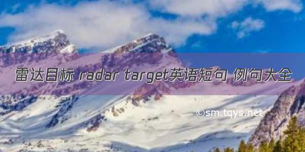 雷达目标 radar target英语短句 例句大全