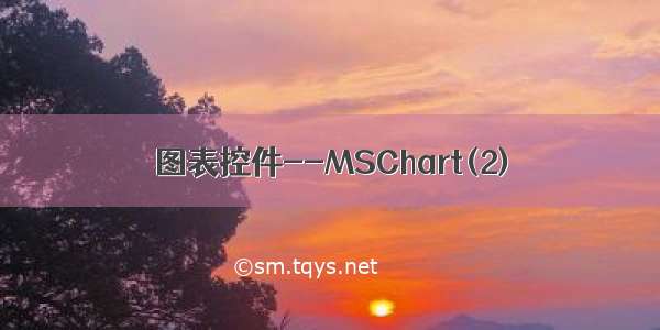 图表控件--MSChart(2)