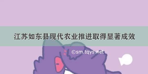 江苏如东县现代农业推进取得显著成效