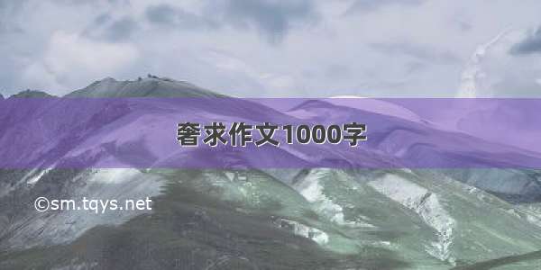 奢求作文1000字