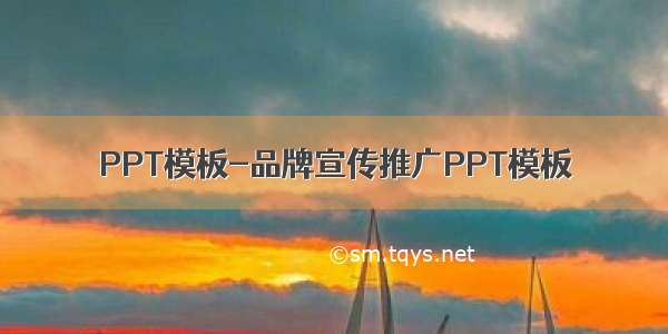 PPT模板-品牌宣传推广PPT模板