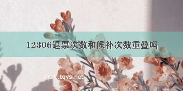 12306退票次数和候补次数重叠吗