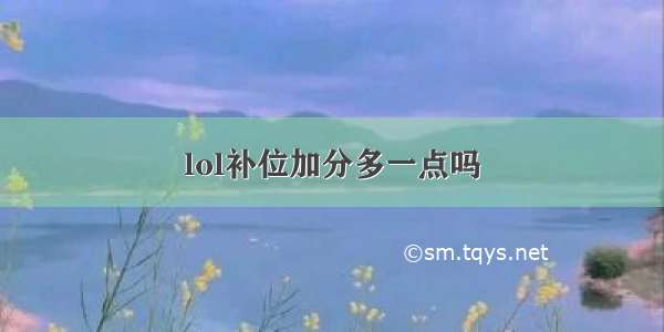 lol补位加分多一点吗