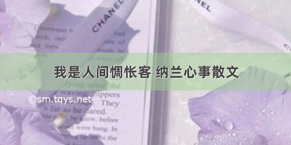 我是人间惆怅客 纳兰心事散文