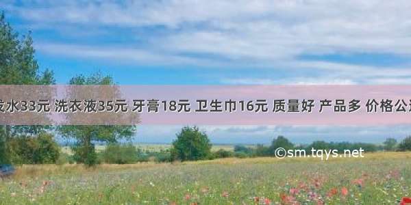 荣格洗发水33元 洗衣液35元 牙膏18元 卫生巾16元 质量好 产品多 价格公道！请联