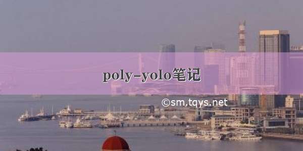 poly-yolo笔记