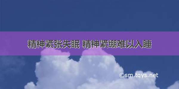 精神紧张失眠 精神紧绷难以入睡