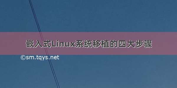 嵌入式Linux系统移植的四大步骤