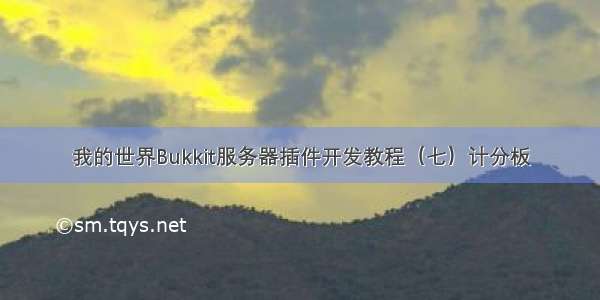 我的世界Bukkit服务器插件开发教程（七）计分板