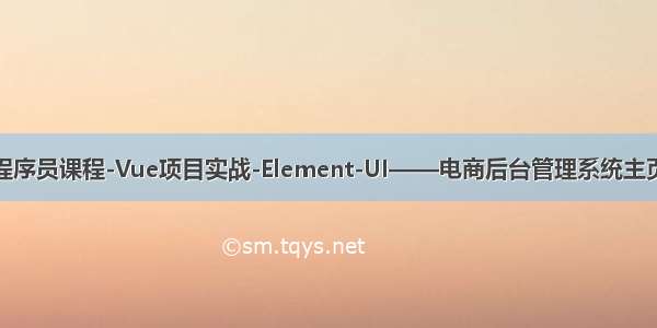 黑马程序员课程-Vue项目实战-Element-UI——电商后台管理系统主页制作