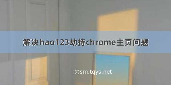 解决hao123劫持chrome主页问题