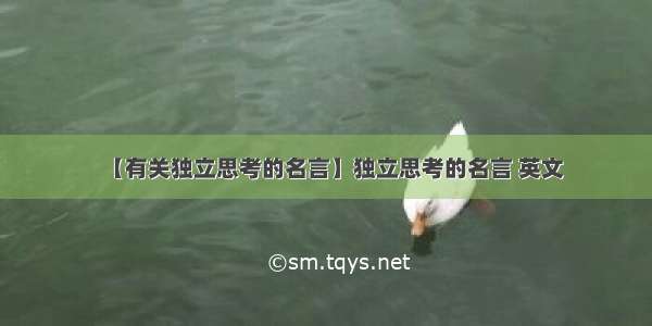 【有关独立思考的名言】独立思考的名言 英文