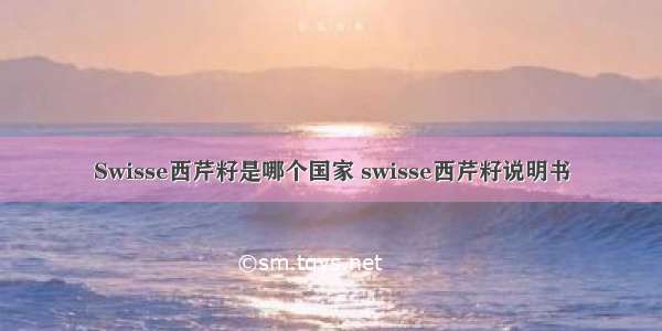 Swisse西芹籽是哪个国家 swisse西芹籽说明书