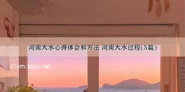 河南大水心得体会和方法 河南大水过程(5篇)