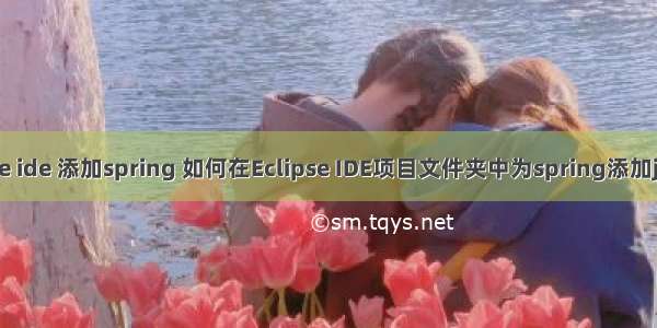 java ee ide 添加spring 如何在Eclipse IDE项目文件夹中为spring添加jar文件