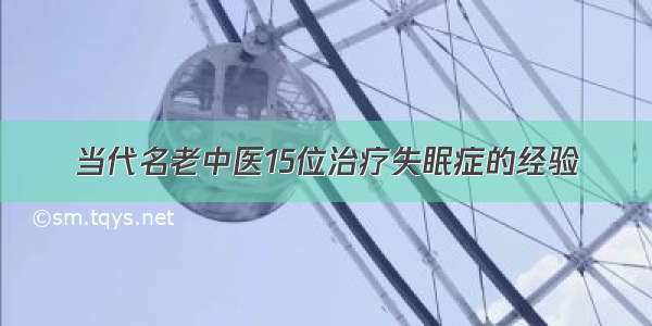 当代名老中医15位治疗失眠症的经验